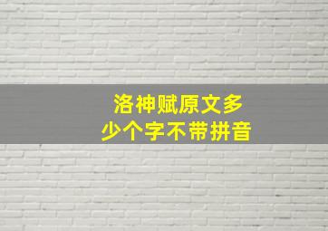 洛神赋原文多少个字不带拼音