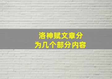 洛神赋文章分为几个部分内容