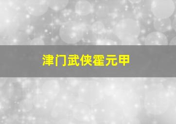 津门武侠霍元甲