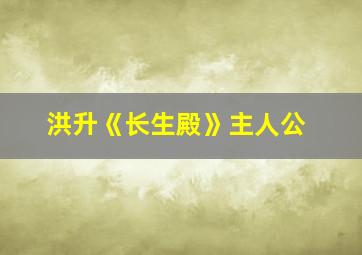 洪升《长生殿》主人公