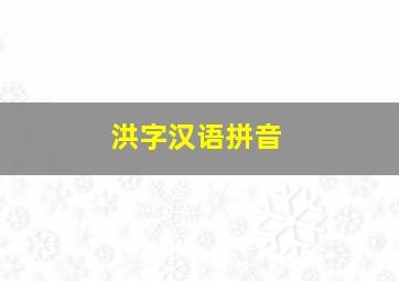 洪字汉语拼音