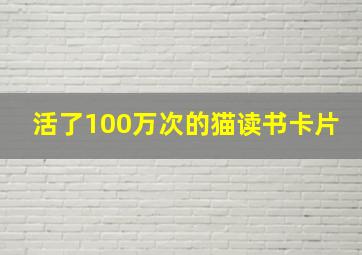 活了100万次的猫读书卡片