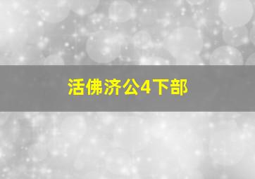 活佛济公4下部