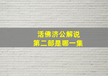 活佛济公解说第二部是哪一集