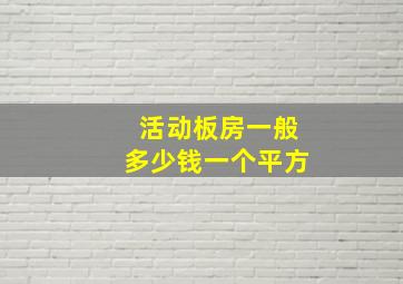 活动板房一般多少钱一个平方