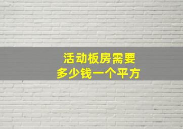 活动板房需要多少钱一个平方