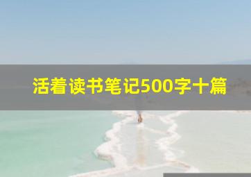 活着读书笔记500字十篇