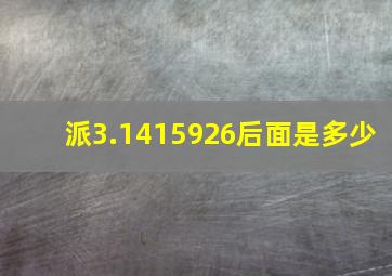 派3.1415926后面是多少