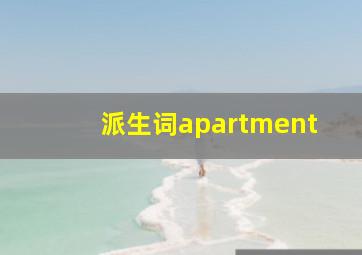 派生词apartment