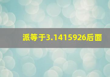 派等于3.1415926后面