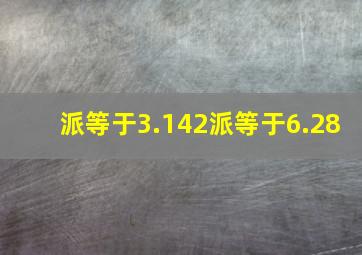 派等于3.142派等于6.28