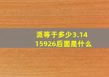 派等于多少3.1415926后面是什么