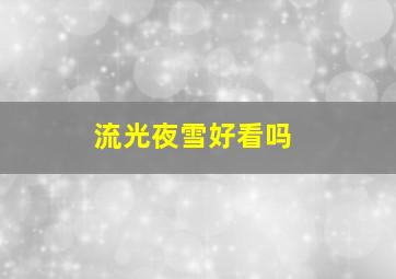 流光夜雪好看吗