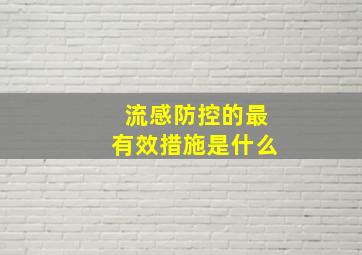 流感防控的最有效措施是什么