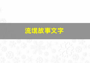 流氓故事文字