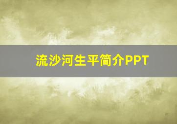 流沙河生平简介PPT