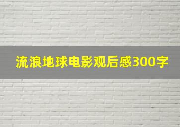 流浪地球电影观后感300字