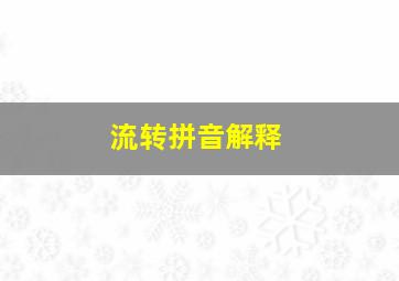 流转拼音解释