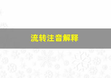 流转注音解释