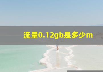 流量0.12gb是多少m