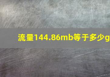 流量144.86mb等于多少g