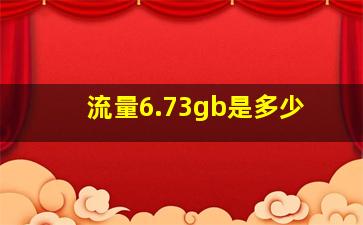 流量6.73gb是多少