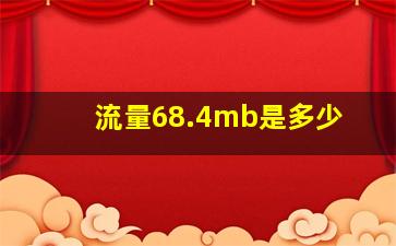 流量68.4mb是多少