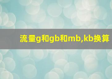 流量g和gb和mb,kb换算