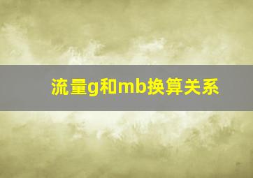 流量g和mb换算关系