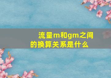 流量m和gm之间的换算关系是什么