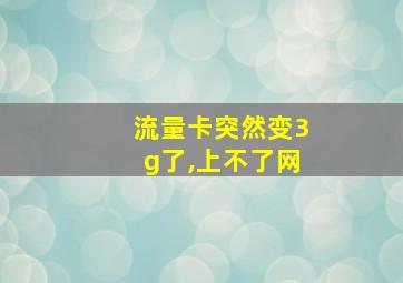 流量卡突然变3g了,上不了网