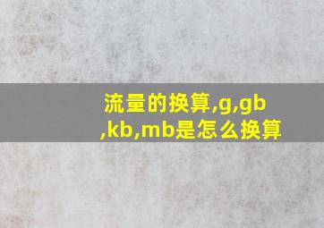 流量的换算,g,gb,kb,mb是怎么换算