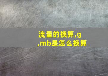 流量的换算,g,mb是怎么换算