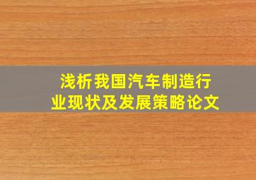 浅析我国汽车制造行业现状及发展策略论文