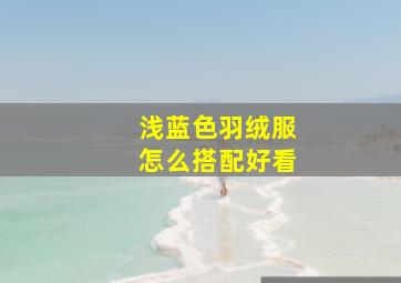 浅蓝色羽绒服怎么搭配好看