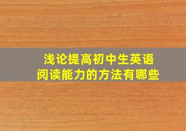 浅论提高初中生英语阅读能力的方法有哪些