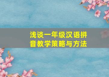 浅谈一年级汉语拼音教学策略与方法