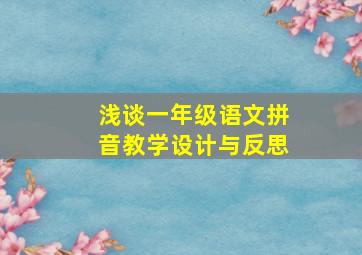 浅谈一年级语文拼音教学设计与反思