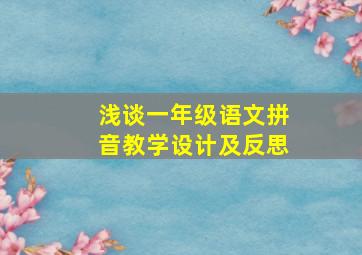 浅谈一年级语文拼音教学设计及反思