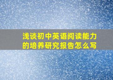 浅谈初中英语阅读能力的培养研究报告怎么写