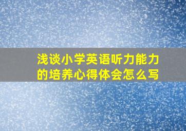 浅谈小学英语听力能力的培养心得体会怎么写