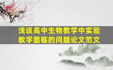 浅谈高中生物教学中实验教学面临的问题论文范文