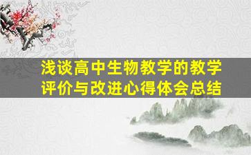 浅谈高中生物教学的教学评价与改进心得体会总结