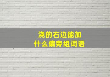 浇的右边能加什么偏旁组词语