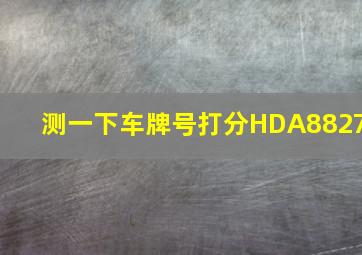 测一下车牌号打分HDA8827