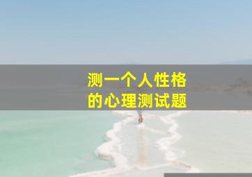 测一个人性格的心理测试题