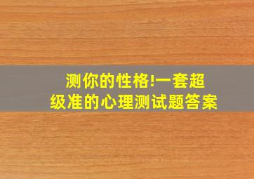 测你的性格!一套超级准的心理测试题答案