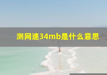 测网速34mb是什么意思