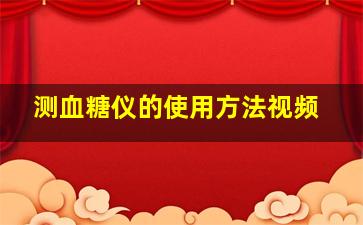 测血糖仪的使用方法视频