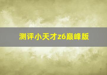 测评小天才z6巅峰版